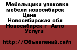 Мебельщики упаковка мебели новосибирск › Цена ­ 350 - Новосибирская обл., Новосибирск г. Авто » Услуги   